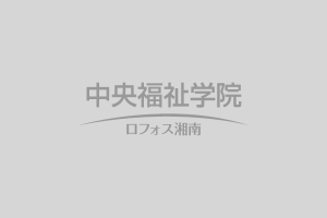 社会福祉主事資格認定通信課程 民間社会福祉事業職員課程 秋期コース 中央福祉学院 社会福祉主事資格認定通信課程 民間社会福祉事業職員課程 秋期コース 中央福祉学院